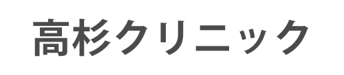 【公式】高杉クリニック